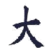 fourth symbol - first kanji