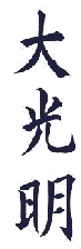 fourth symbol - dai ko myo