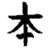 third symbol - first kanji