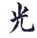 fourth symbol - second kanji