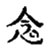third symbol - fifth kanji