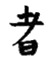 third symbol - second kanji
