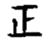 third symbol - fourth kanji