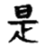 third symbol - third kanji